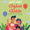 Explore the best Arabic Book in our collection كيف تغير سلوك طفلك (9789776972254 )