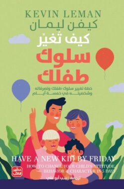 Explore the best Arabic Book in our collection كيف تغير سلوك طفلك (9789776972254 )