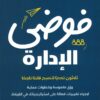 Explore the best Arabic Book in our collection فوضي الإدارة (9789776972285 )