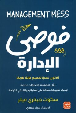 Explore the best Arabic Book in our collection فوضي الإدارة (9789776972285 )