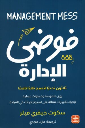 Explore the best Arabic Book in our collection فوضي الإدارة (9789776972285 )