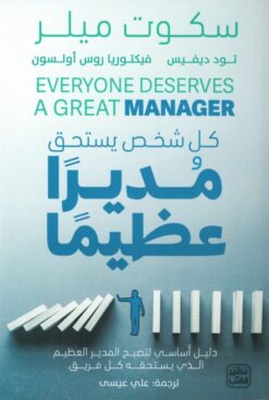 Explore the best Arabic Book in our collection كل شخص يستحق مديرًا عظيمًا (9789776972308 )