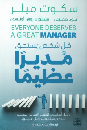 Explore the best Arabic Book in our collection كل شخص يستحق مديرًا عظيمًا (9789776972308 )