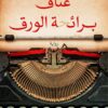 Explore the best Arabic Book in our collection عناق برائحة الورق (9789776972360 )
