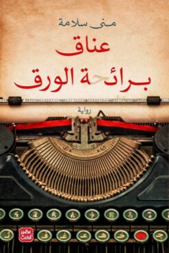 Explore the best Arabic Book in our collection عناق برائحة الورق (9789776972360 )