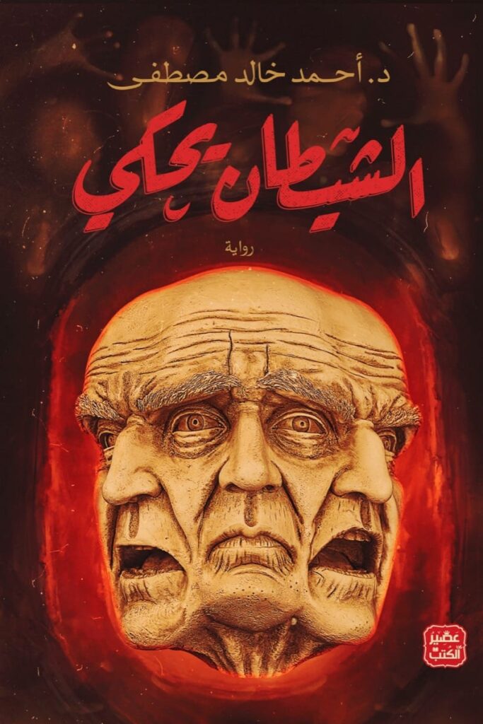 Explore the best Arabic Book in our collection الشيطان يحكي (9789776972384)