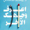 Explore the best Arabic Book in our collection اعرف وجهك الآخر (9789776972537)