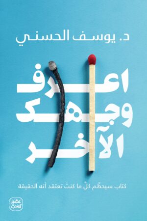 Explore the best Arabic Book in our collection اعرف وجهك الآخر (9789776972537)