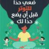 Explore the best Arabic Book in our collection ضعي حدًا للتوتر قبل أن يضع حدًا لك (9789776972582 )