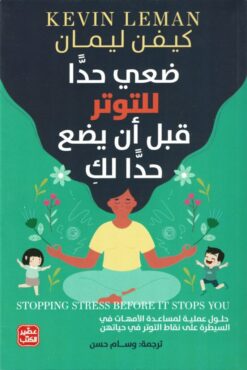 Explore the best Arabic Book in our collection ضعي حدًا للتوتر قبل أن يضع حدًا لك (9789776972582 )