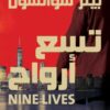 Explore the best Arabic Book in our collection تسع أرواح (9789776972711 )