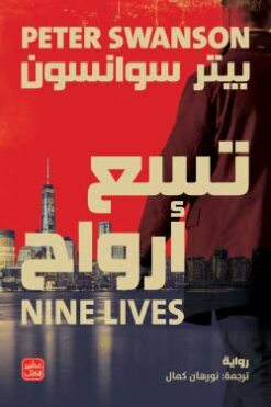 Explore the best Arabic Book in our collection تسع أرواح (9789776972711 )