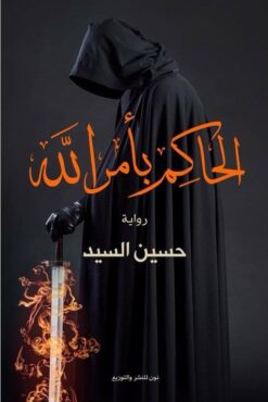 Explore the best Arabic Book in our collection الحاكم بأمر الله (9789777780285 )