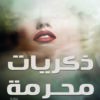 Explore the best Arabic Book in our collection ذكريات محرمة (9789777950794)