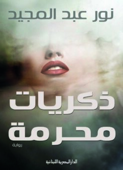 Explore the best Arabic Book in our collection ذكريات محرمة (9789777950794)