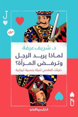 Explore the best Arabic Book in our collection لماذا يريد الرجل وترفض المرأة؟ (9789777952866 )