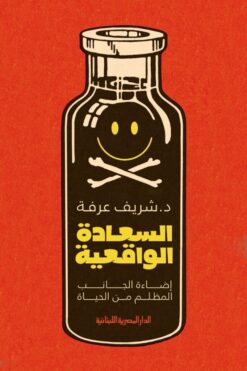 Explore the best Arabic Book in our collection السعادة الواقعية: إضاءة الجانب المظلم من الحياة (9789777954051)