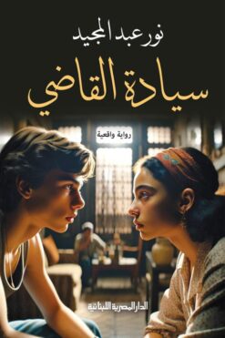 Explore the best Arabic Book in our collection سيادة القاضي (9789777954464)
