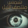 Explore the best Arabic Book in our collection شمس منتصف الليل (9789778061161 )