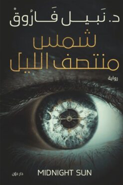 Explore the best Arabic Book in our collection شمس منتصف الليل (9789778061161 )