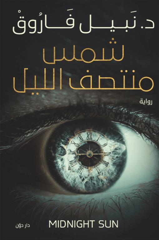 Explore the best Arabic Book in our collection شمس منتصف الليل (9789778061161 )