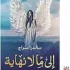 Explore the best Arabic Book in our collection إلى ما لا نهاية (9789778061314)