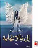 Explore the best Arabic Book in our collection إلى ما لا نهاية (9789778061314)