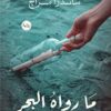 Explore the best Arabic Book in our collection ما رواه البحر (9789778061741 )