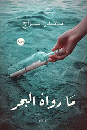 Explore the best Arabic Book in our collection ما رواه البحر (9789778061741 )
