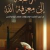 Explore the best Arabic Book in our collection رحلة إلى معرفة الله (9789778061949)