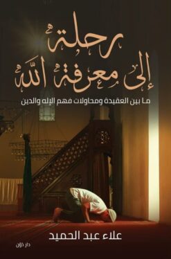 Explore the best Arabic Book in our collection رحلة إلى معرفة الله (9789778061949)