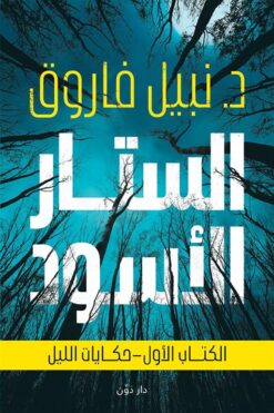 Explore the best Arabic Book in our collection الستار الأسود 1: حكايات الليل (9789778063127)