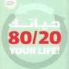 Explore the best Arabic Book in our collection حياتك 80/20 (9789778063424 )