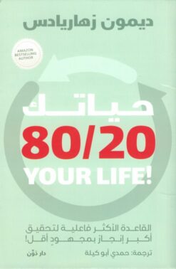 Explore the best Arabic Book in our collection حياتك 80/20 (9789778063424 )