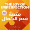 Explore the best Arabic Book in our collection متعة عدم الكمال (9789778063530)