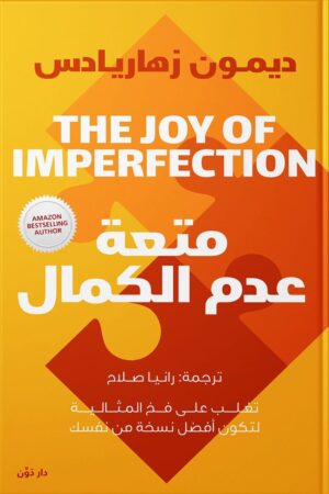 Explore the best Arabic Book in our collection متعة عدم الكمال (9789778063530)