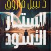 Explore the best Arabic Book in our collection الستار الأسود الكتاب الثالث- بصمات العالم الآخر (9789778063561 )