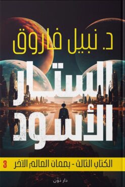 Explore the best Arabic Book in our collection الستار الأسود الكتاب الثالث- بصمات العالم الآخر (9789778063561 )