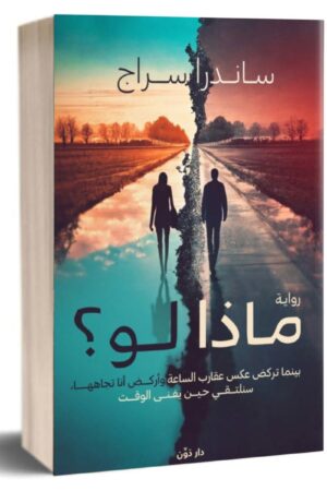 Explore the best Arabic Book in our collection ماذا لو ؟ (9789778063660)