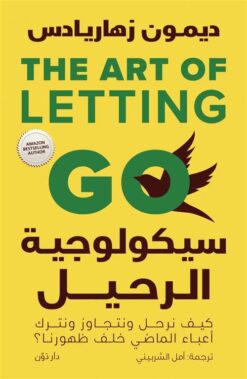 Explore the best Arabic Book in our collection سيكولوجية الرحيل: كيف نرحل ونتجاوز ونترك أعباء الماضي خلف ظه (9789778063868 )