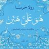 Explore the best Arabic Book in our collection هو علي هين: من حكايات وسير الصالحين (9789778063929 )