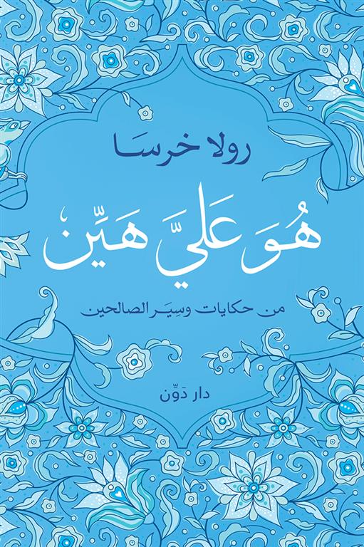 Explore the best Arabic Book in our collection هو علي هين: من حكايات وسير الصالحين (9789778063929 )