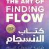 Explore the best Arabic Book in our collection كتاب الانسجام: كيفية استحضار الإبداع والتركيز الذهني في أي وقت (9789778063998 )