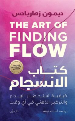 Explore the best Arabic Book in our collection كتاب الانسجام: كيفية استحضار الإبداع والتركيز الذهني في أي وقت (9789778063998 )