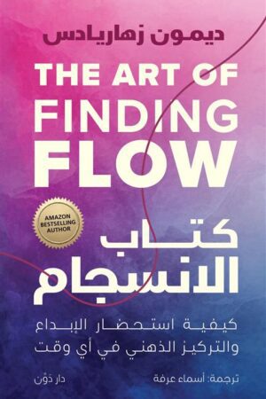 Explore the best Arabic Book in our collection كتاب الانسجام: كيفية استحضار الإبداع والتركيز الذهني في أي وقت (9789778063998 )
