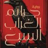 Explore the best Arabic Book in our collection جرائم الغراب السبع (9789778064056)