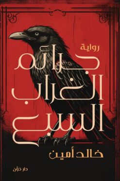 Explore the best Arabic Book in our collection جرائم الغراب السبع (9789778064056)