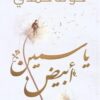 Explore the best Arabic Book in our collection ياسمين أبيض (9789778201338)