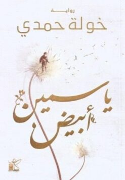 Explore the best Arabic Book in our collection ياسمين أبيض (9789778201338)