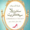 Explore the best Arabic Book in our collection سندريلا سيكريت (9789778240016)